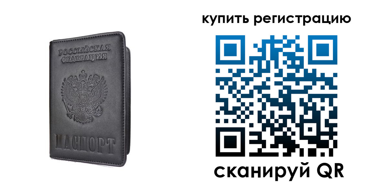 временная регистрация купить в Архангельске
